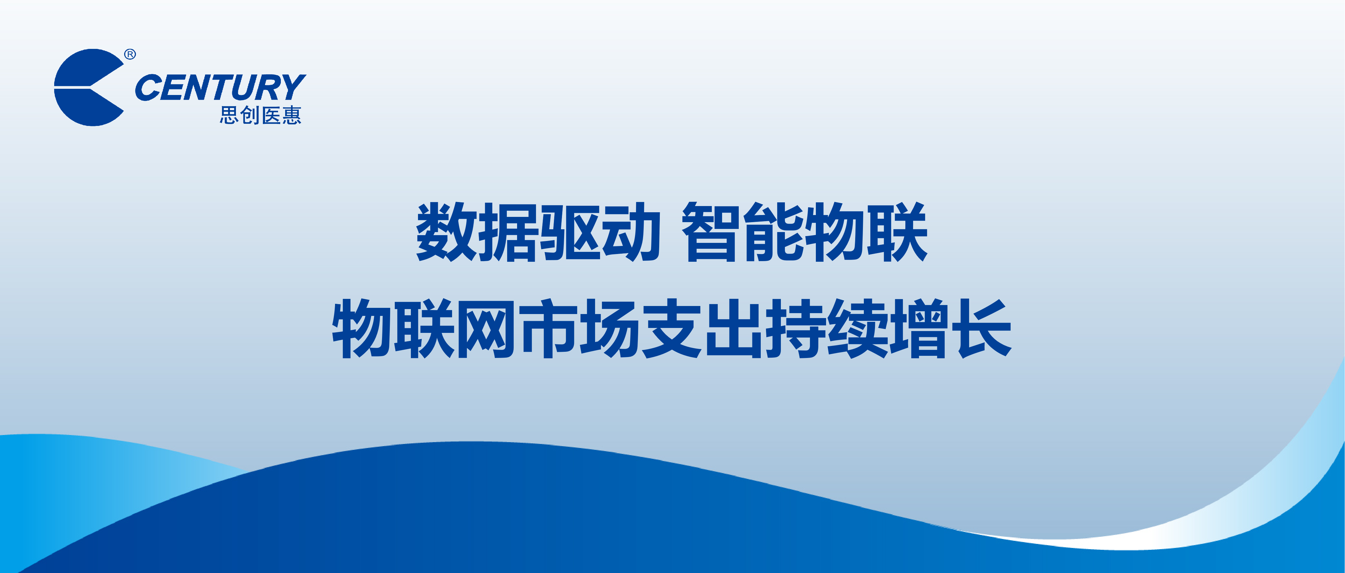 數(shù)據(jù)驅(qū)動 智能物聯(lián) | 物聯(lián)網(wǎng)市場支出持續(xù)增長